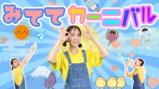 みててカーニバル 2024年6月月歌おかあさんといっしょNHK Eテレ（歌詞付き） [upl. by Nyleikcaj]