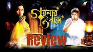 Goynar Baksho গয়নার বাক্স  Goynar Baksho Movie Review [upl. by Navetse]