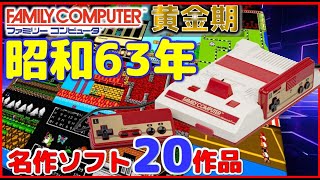 ファミコン 黄金期 昭和63年に発売した名作20作品【FC】 [upl. by Tica]