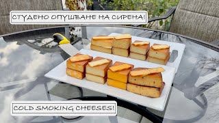 Студено опушване на сирена ❖ Cold Smoking Cheeses [upl. by Beverlee]