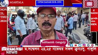 COME MAKE 24th CONFERENCE OF CPIM SADAR SUB DIV SUCCESSFUL SUBHASISH GANGULY agtlive24x7 [upl. by Shandy]