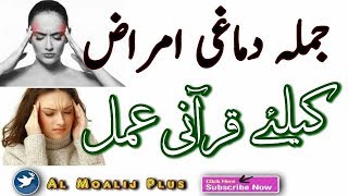 Bimari Sar Dard ka Dam  Dimaghi Kamzori Ka Number One Amal  Wazifa For Headache  Al Moalij Plus [upl. by Annalla117]