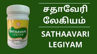 சதாவரி லேகியம் பயன்கள்  Sathaavari legiyam benefits  தண்ணீர்விட்டான் கிழங்கின் பயன்கள் [upl. by Horgan]