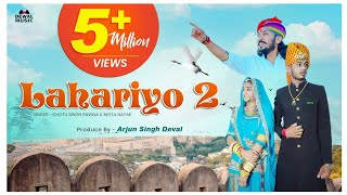 लहरियो²।Lahriyo²New Rajasthani song2021छोटूसिंह रावणा ChotusinghRawna । Kunwar saa Barmer ।नीता नायक [upl. by Notaek577]