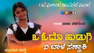 ಒ ಓದೊ ಹುಡುಗಿ ನಿ ಬಾಳ ಸಣ್ಣಾಕಿ  O Odo Hudugi Ni Bala Sannaki  Trending Janapada Song [upl. by Artie]