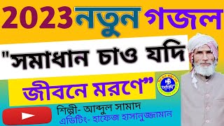 নতুন গজল সেরা গজল  New Bangla Gazal  2023 Ghazal  New Gojol Islamic Gazal 2023। 2023 Gojol [upl. by Anaerdna]