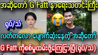 လတ်တလော ပျောက်ဆုံးနေတဲ့ အဆိုတော် G Fatt နာရေးသတင်း၊၊ [upl. by Soma]