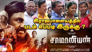 Saamaniyan Public Review  Balaji Cinemas Rajapalayam  Ramarajan  சாமன்யன்  KAJ Creations [upl. by Gneh]