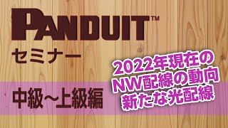 【録画】平野ウェビナー「施工者向け LAN配線講座 quot中級～上級編quot」 [upl. by Hefter]