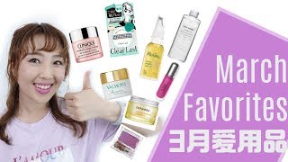 三月爱用品 妆前护理 Melvita坚果油 Valmont 幸福面膜 Sephore 元气霜 Clinque 水磁场 少少彩妆March Favorites [upl. by Ahtekal]