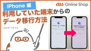 【au Online ShopiPhone編】利用していた端末からのデータ移行：iPhoneからiPhoneへ変更の方 [upl. by Tram832]