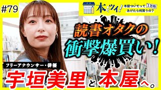 【爆買い】番組史上初の合計金額に一同驚愕！？大の本好き宇垣美里が本屋で抑えきれない読書愛を魅せる【本ツイ！＃79】 [upl. by Adnael]