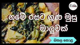 bathala kola maluva බතල කොළ මාලුව sweet potato leaves curry [upl. by Eanal198]