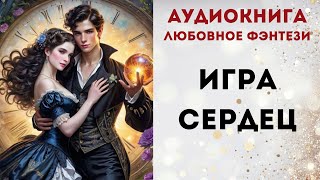 АУДИОКНИГА ИГРА СЕРДЕЦ СЛУШАТЬ [upl. by Yong667]