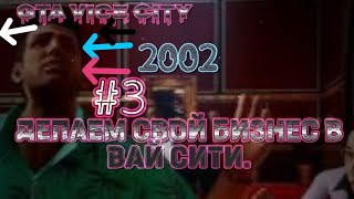 Grand Theft Auto Vice City – The Definitive Edition2021 ДЕЛАЕМ СВОЙ БИЗНЕС 3 [upl. by Adiv]