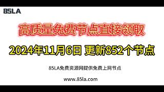 2024 年11月6日免费高速节点发布！852 个超稳VPN节点，全面测试支持 V2ray、CLASH、SINGBOX、QuantumultX、Shadowrocket 客户端！ [upl. by Thinia644]