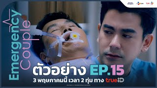 ตัวอย่าง EP15 Emergency Couple  3 พฤษภาคม นี้ ทาง TrueID [upl. by Atsirc362]