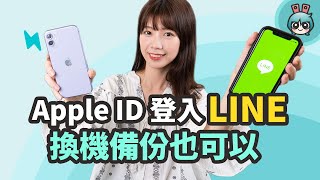 iPhone 換機備份 LINE 又一招！Apple ID 也可以登入 LINE 和備份聊天紀錄 [upl. by Aivartal]