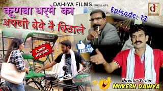 KUNBA DHARME KA Episode 13 Apni Bebe ne bithaleअपणी बेबे नै बिठालेHaryanvi Comedy DAHIYA FILMS [upl. by Eillom]