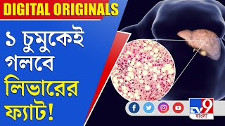 Fatty Liver ১ চুমুকেই গলবে লিভারের ফ্যাট [upl. by Augustus]