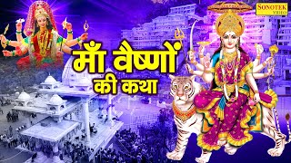 माँ वैष्णो की कथा  Ma Vaishno Katha  DS Pal  Vaishno Mata Katha  Mata Rani Bhajan  Jay Mata Di [upl. by Anglim]