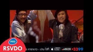 หนุ่มบาว สาวปาน  คาราบาว amp ปาน Official MV [upl. by Noreik]