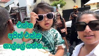 එන්න අපිත් එක්ක ගාල්ලේ යන්න  mini vacay  with ShanudriePriyasadtv and DineshGamage94 [upl. by Tattan]