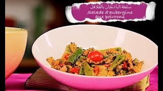 Salade daubergine aux poivrons سلطة الباذنجان بالفلافل [upl. by Uahc]