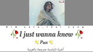 Pun I just wanna know thai song lyrics 🥀🇹🇭اجمل أغنية تايلندية مترجمة بالعربية [upl. by Asilaj]