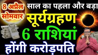 8 अप्रैल साल का पहला बड़ा सूर्य ग्रहण 6 राशिया होंगे करोड़पति sal 2024 Ka pahla surya grahan [upl. by Valli991]