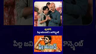 Pilla Zamindar 2 Announcement  pillazamindar nani DSRao producerdsrao naturalstarnani [upl. by Nalyr960]