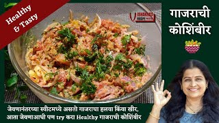 गाजराची कोशिंबीर  Vishakhas Recipe  Marathi Recipe [upl. by Agatha]