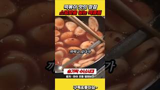 떡볶이 맛의 정점 스댕맛을 넣은 백종원 [upl. by Gina943]