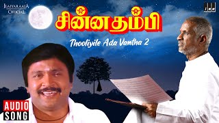 Thooliyile Ada Vantha II  Chinna Thambi Movie  Tamil Song  Ilaiyaraaja  Mano  Prabhu  Khushbu [upl. by Entwistle]