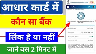 Aadhar Card Se Bank Account Link Hai Ya Nahi Kaise Check Kare  StepbyStep Guide  Aadhar card [upl. by Hut]