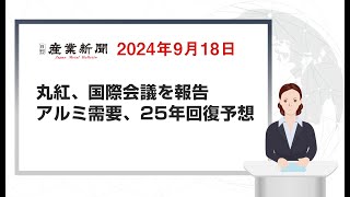 丸紅、国際会議を報告 アルミ需要、25年回復予想 日刊産業新聞 2024年9月18日 [upl. by Lyndell]