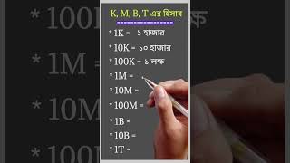 K M B T এর হিসাব KMBT learning education learntoeasy shorts [upl. by Langille]