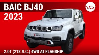 BAIC BJ40 2023 20T 218 лс 4WD AT Flagship  видеообзор [upl. by Innavoig838]