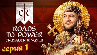 ДИНАСТИЯ ГРИДИНИ  Crusader Kings III Roads to Power 1 [upl. by Monteria]