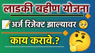 majhi ladki bahan yojana form reject hone par kya kare  Ladaki Bahin Rejected Form Edit kaise kare [upl. by Frederich230]