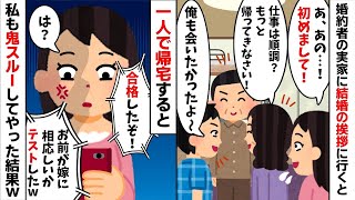 婚約者の実家に結婚の挨拶に行くと私だけ完全無視された→婚約者「嫁に相応しいかテストしたんだよw」私「は？」→その後、私もスルーし続けてやった結果www【2ch修羅場スレ・ゆっくり解説】【総集編】 [upl. by Tenney]