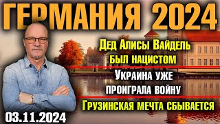 Германия 2024Дед Алисы Вайдель был нацистомУкраина уже проиграла войнуГрузинская мечта сбывается [upl. by Tarkany]