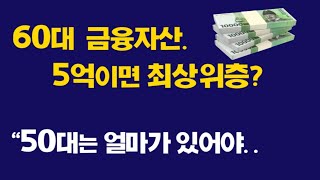 60대 금융자산 5억이면 최상위층 50대는 얼마가 있어야 [upl. by Eartha]