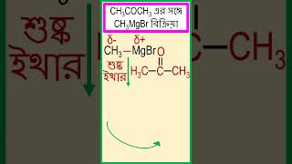 অ্যাসিটোন CH3COCH3 এর সঙ্গে গ্রিগনার্ড বিকারক CH3MgBr এর বিক্রিয়া। chemistry [upl. by Blackstock]