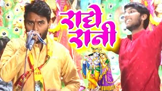 इस गाने पर गजब के ठुमका लगाए ll राधे रानी का ll Radhe Rani Ka ll Hindi Bhakti Bhajan [upl. by Eileen]