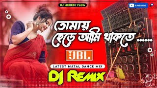 Tomay Chere Ami Thakte Parina Dj New Hard Bass Matal Dance Mix  Chumma Do Bangla Dj Song Dj Mehedi [upl. by Destinee]