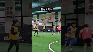 연속 시져스 フットサル好きとつながりたい フットサルボーイズ futsalskill 플랩풋볼 challenge [upl. by Tarkany]