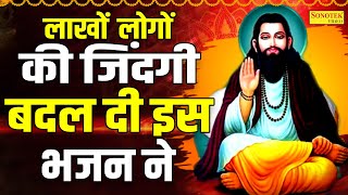 लाखों लोगों की जिंदगी बदल दी इस भजन ने Ravidas Ji Bhajan Ravidas Song Lord Ravidas Song Ravidas [upl. by Ilamad]