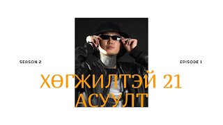 WOLFIZM  ХӨГЖИЛТЭЙ 21 АСУУЛТ  S2 EP1 [upl. by Utley]