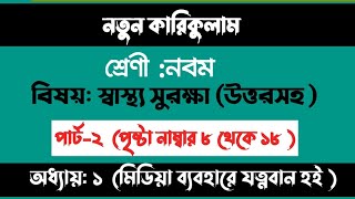 ৯মশ্রেণি স্বাস্থ্যসুরক্ষা ১ম অধ্যায় 818 পৃষ্ঠাসমাধান । Class 9 Sastho Surokkha Chapter 1 Page 818 [upl. by Eniawd]